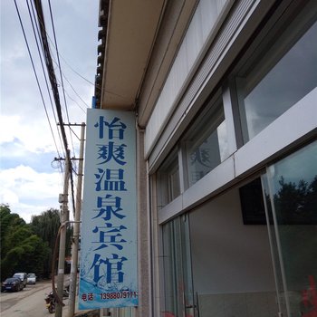 弥勒怡爽温泉宾馆酒店提供图片