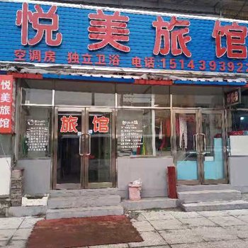 白山悦美旅馆酒店提供图片