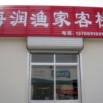 蓬莱海润渔家客栈