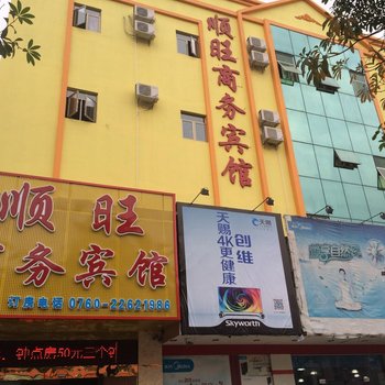 中山东凤顺旺宾馆酒店提供图片