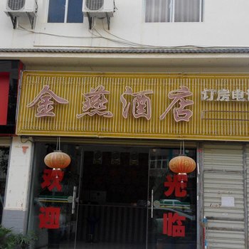 建水金燕酒店酒店提供图片