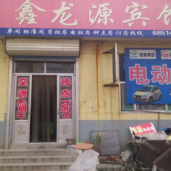 昌乐鑫龙源宾馆酒店提供图片