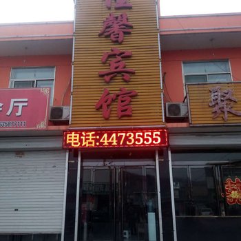 临县佳馨宾馆酒店提供图片