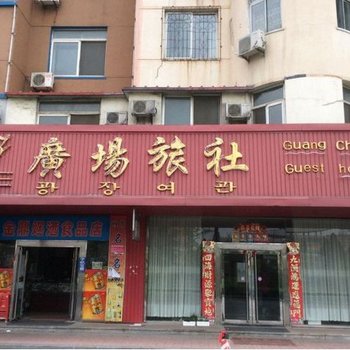 丹东东港广场旅社酒店提供图片