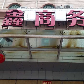 长乐德鑫商务酒店酒店提供图片