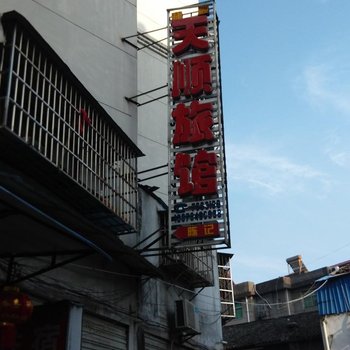 抚州天顺旅馆