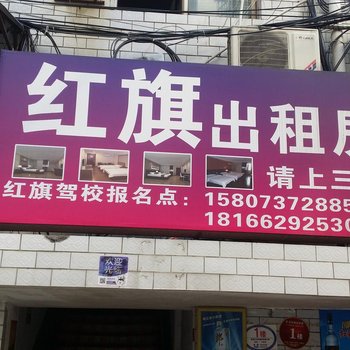 益阳市红旗出租房酒店提供图片