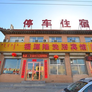 包头福源隆洗浴宾馆