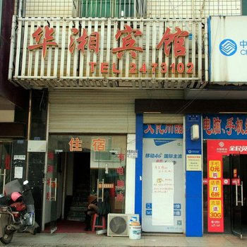 长沙县华湘宾馆