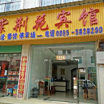 镇远紫荆花宾馆