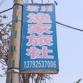 蓬莱君朋渔家旅社酒店提供图片