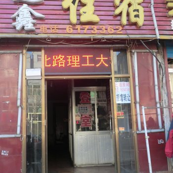 迎鑫住宿(太原瓦窑店)