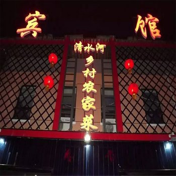 崇礼清水河乡村农家菜宾馆酒店提供图片
