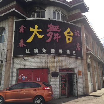 嫩江鑫春旅店酒店提供图片