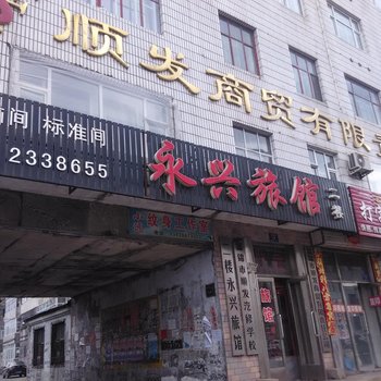 佳木斯永兴旅馆酒店提供图片