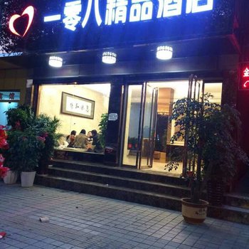 吉首一零八精品酒店酒店提供图片