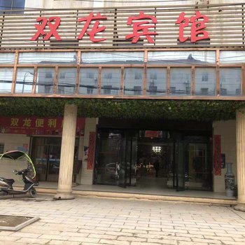 阳新双龙宾馆
