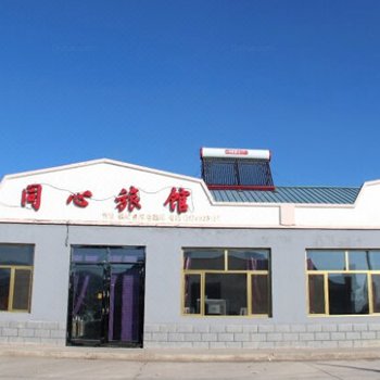 扎兰屯月亮小镇同心旅馆