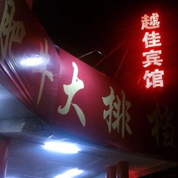 阳西越佳宾馆