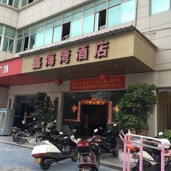 石狮鑫海湾酒店酒店提供图片