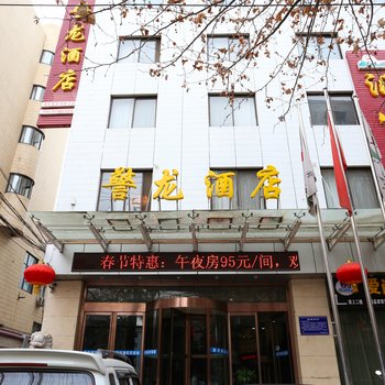 西安汇生源警龙酒店