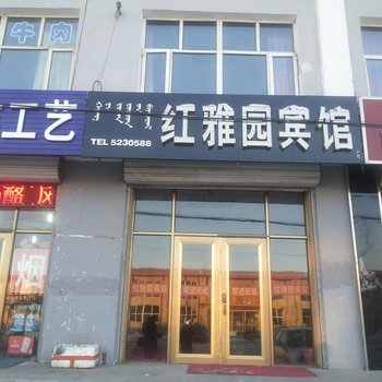 太仆寺旗红雅园宾馆酒店提供图片