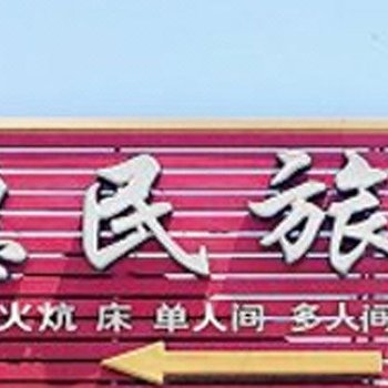 长白山池北惠民旅店酒店提供图片