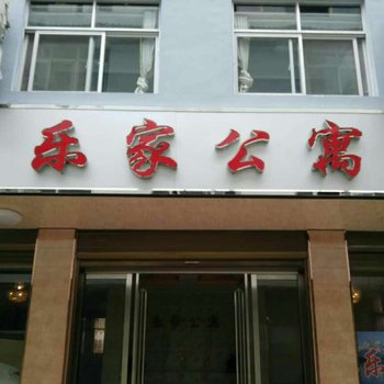 信阳商城乐家公寓酒店提供图片