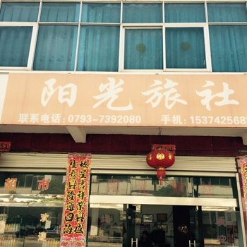 婺源阳光旅社