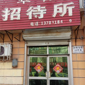 冀州华阳招待所酒店提供图片