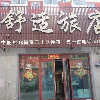 齐齐哈尔讷河舒适旅馆
