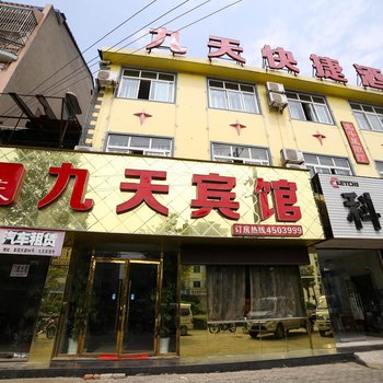 宜昌九天快捷酒店西陵后路店酒店提供图片