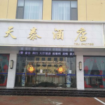 唐县天泰酒店酒店提供图片