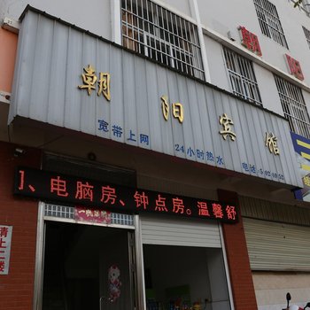 华宁朝阳客栈酒店提供图片