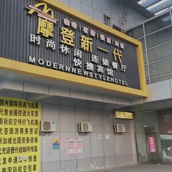 射阳摩登新一代宾馆酒店提供图片