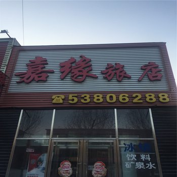 抚顺嘉缘旅店酒店提供图片