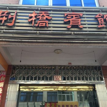 苍南荆桥宾馆酒店提供图片