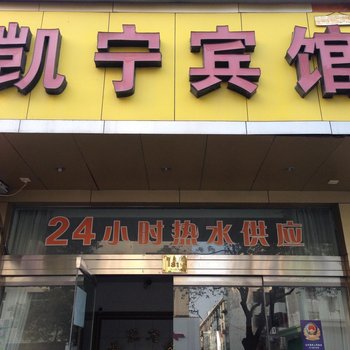 三门凯宁宾馆