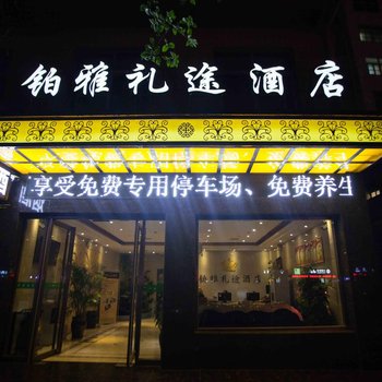 亳州铂雅礼途酒店酒店提供图片