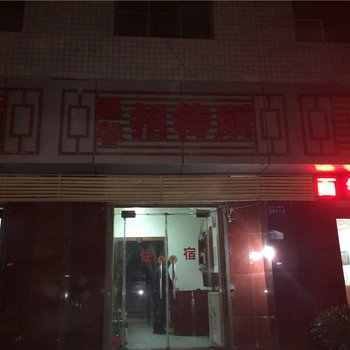 泾阳温馨招待所酒店提供图片