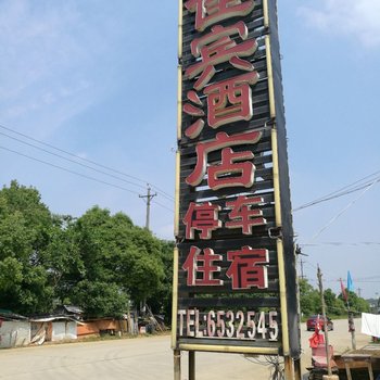 宜昌佳宾酒店