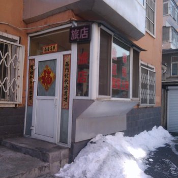 通化月色旅店