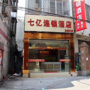 七亿连锁酒店(佛山禅城店)