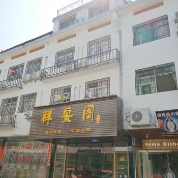 衡阳南岳祥安阁客栈酒店提供图片