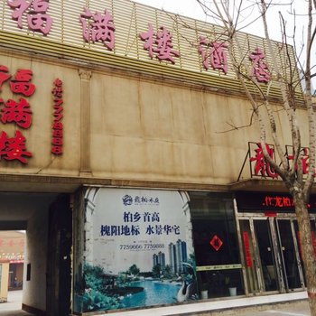 柏乡福满楼宾馆酒店提供图片