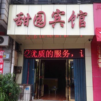 信阳甜园快捷宾馆酒店提供图片