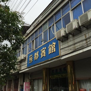 泗洪苏都宾馆酒店提供图片