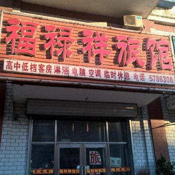 富锦建三江福禄祥旅店酒店提供图片