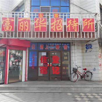 酒泉富丽华招待所