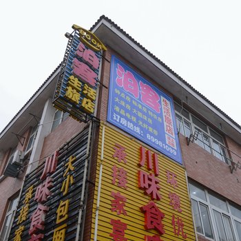 镇江泊客宾馆酒店提供图片